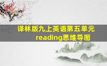 译林版九上英语第五单元reading思维导图