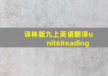 译林版九上英语翻译unit6Reading