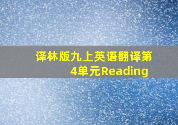 译林版九上英语翻译第4单元Reading