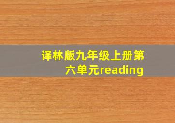 译林版九年级上册第六单元reading