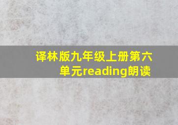 译林版九年级上册第六单元reading朗读