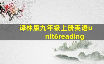 译林版九年级上册英语unit6reading