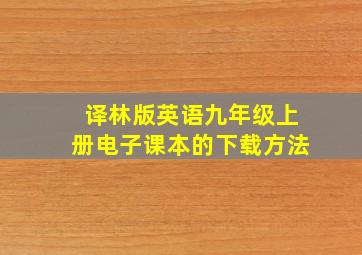 译林版英语九年级上册电子课本的下载方法