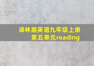 译林版英语九年级上册第五单元reading