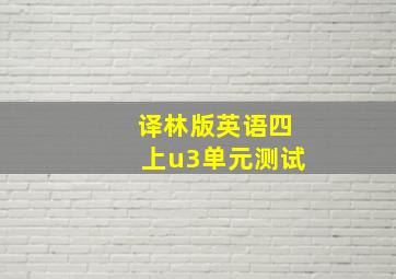 译林版英语四上u3单元测试