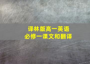 译林版高一英语必修一课文和翻译