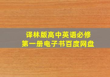 译林版高中英语必修第一册电子书百度网盘