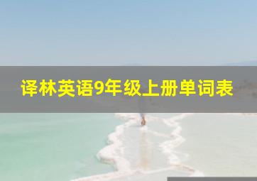 译林英语9年级上册单词表