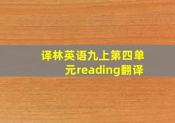 译林英语九上第四单元reading翻译