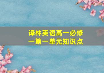 译林英语高一必修一第一单元知识点