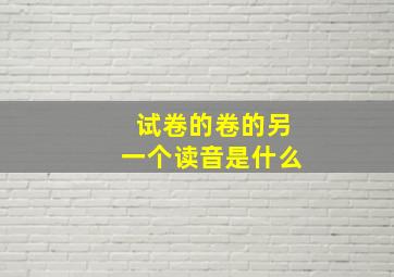 试卷的卷的另一个读音是什么