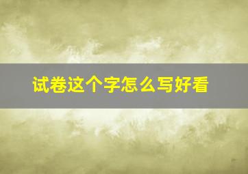 试卷这个字怎么写好看