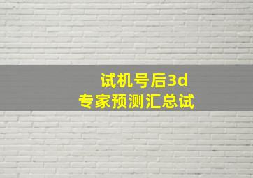 试机号后3d专家预测汇总试