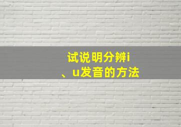 试说明分辨i、u发音的方法