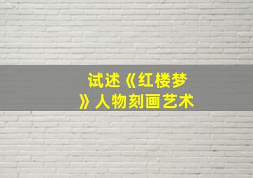 试述《红楼梦》人物刻画艺术