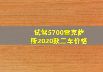 试驾5700雷克萨斯2020款二车价格