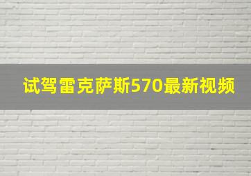 试驾雷克萨斯570最新视频