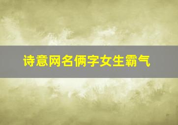 诗意网名俩字女生霸气