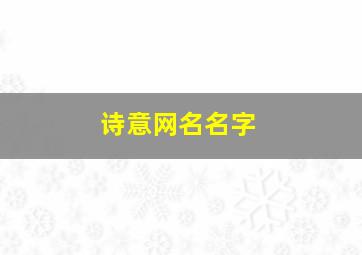 诗意网名名字