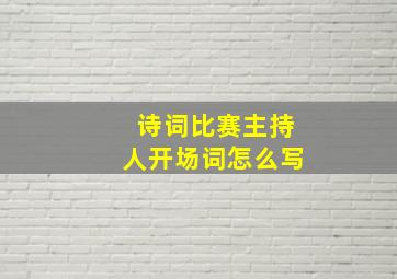 诗词比赛主持人开场词怎么写