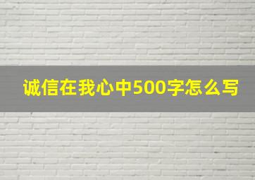 诚信在我心中500字怎么写