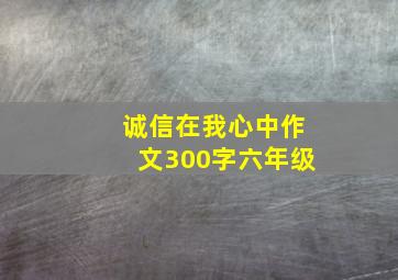 诚信在我心中作文300字六年级