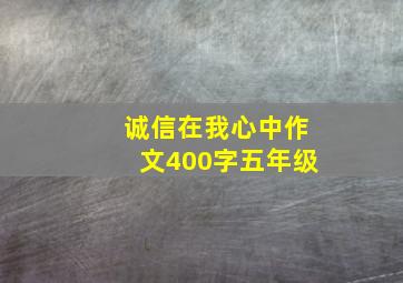 诚信在我心中作文400字五年级