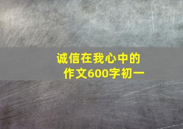 诚信在我心中的作文600字初一