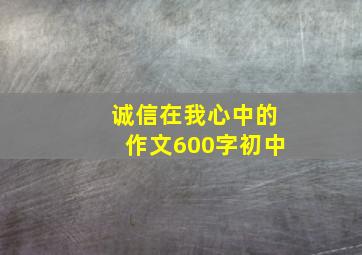 诚信在我心中的作文600字初中