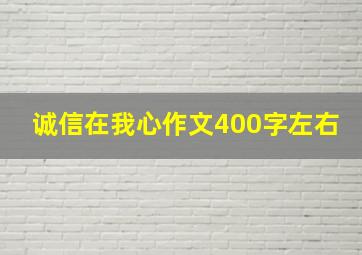 诚信在我心作文400字左右