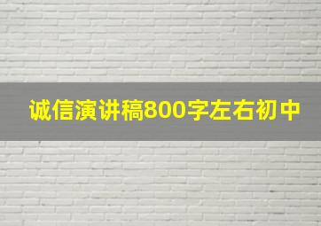 诚信演讲稿800字左右初中