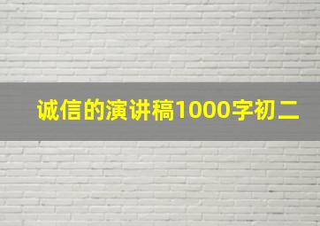 诚信的演讲稿1000字初二