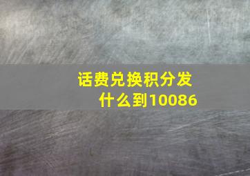 话费兑换积分发什么到10086