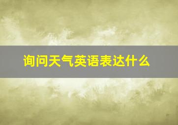 询问天气英语表达什么