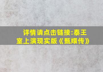 详情请点击链接:泰王室上演现实版《甄嬛传》