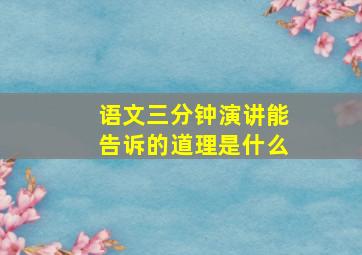 语文三分钟演讲能告诉的道理是什么