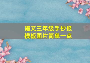 语文三年级手抄报模板图片简单一点