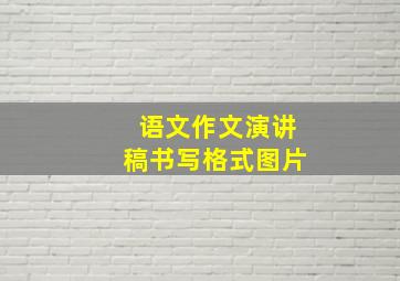 语文作文演讲稿书写格式图片