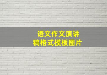 语文作文演讲稿格式模板图片