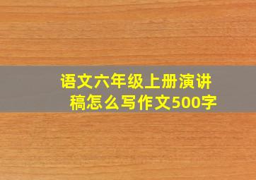 语文六年级上册演讲稿怎么写作文500字