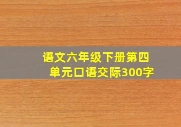 语文六年级下册第四单元口语交际300字