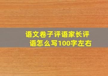 语文卷子评语家长评语怎么写100字左右