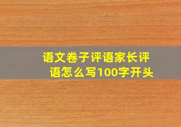 语文卷子评语家长评语怎么写100字开头