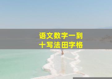 语文数字一到十写法田字格