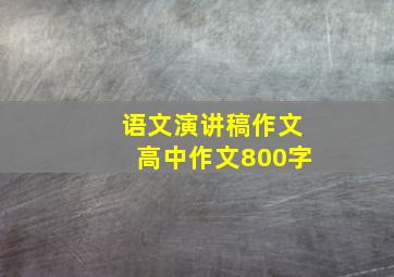 语文演讲稿作文高中作文800字