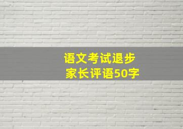 语文考试退步家长评语50字