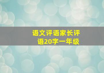 语文评语家长评语20字一年级