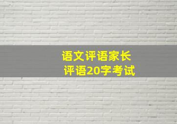 语文评语家长评语20字考试