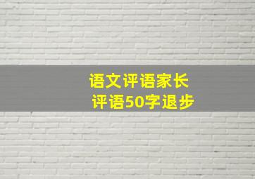 语文评语家长评语50字退步