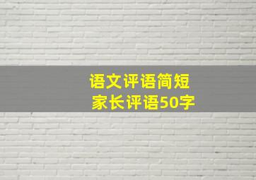 语文评语简短家长评语50字